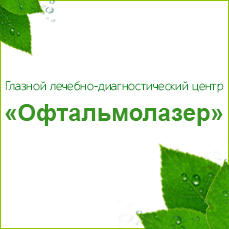 Логотип (Офтальмолазер)