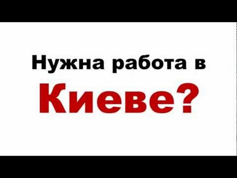 Работа в Киеве - поиск онлайн