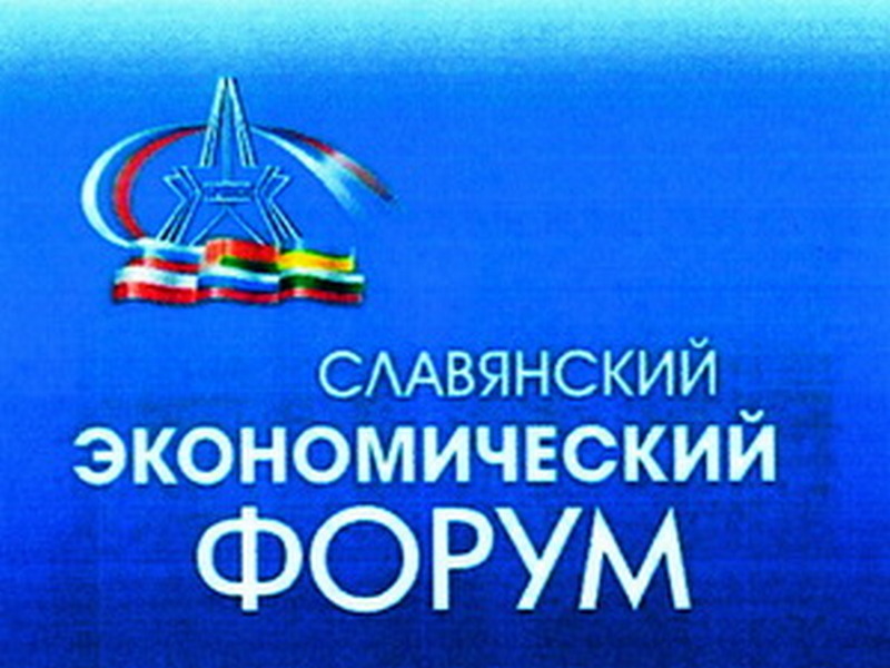 Стартовала регистрация на VII Славянский международный экономический форум