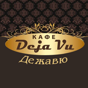 Логотип (Кафе Deja Vu)
