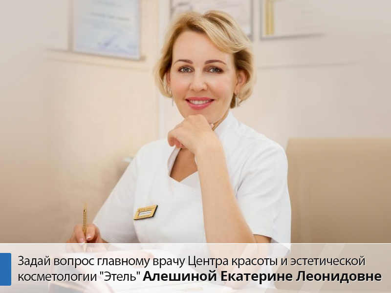 Косметолог Екатерина Алешина ответила на вопросы читателей