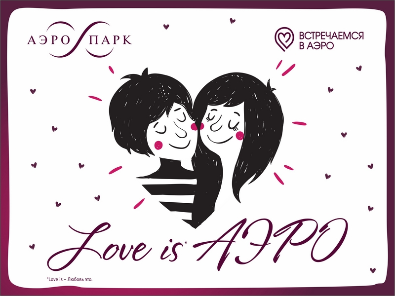 В ТРЦ "АЭРО ПАРК" в преддверии дня всех влюбленных проводится конкурс видеопоздравдений "Love is АЭРО"