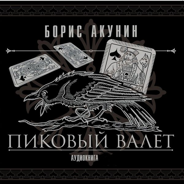 «Особые поручения», Борис Акунин (16+)
