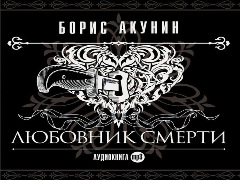 «Любовник смерти» (16+) Борис Акунин