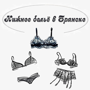 Логотип ("Нижнее белье в Брянске")