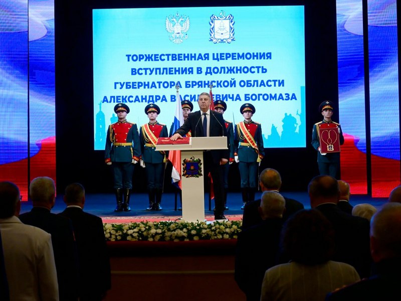 Александр Богомаз вступил в должность губернатора