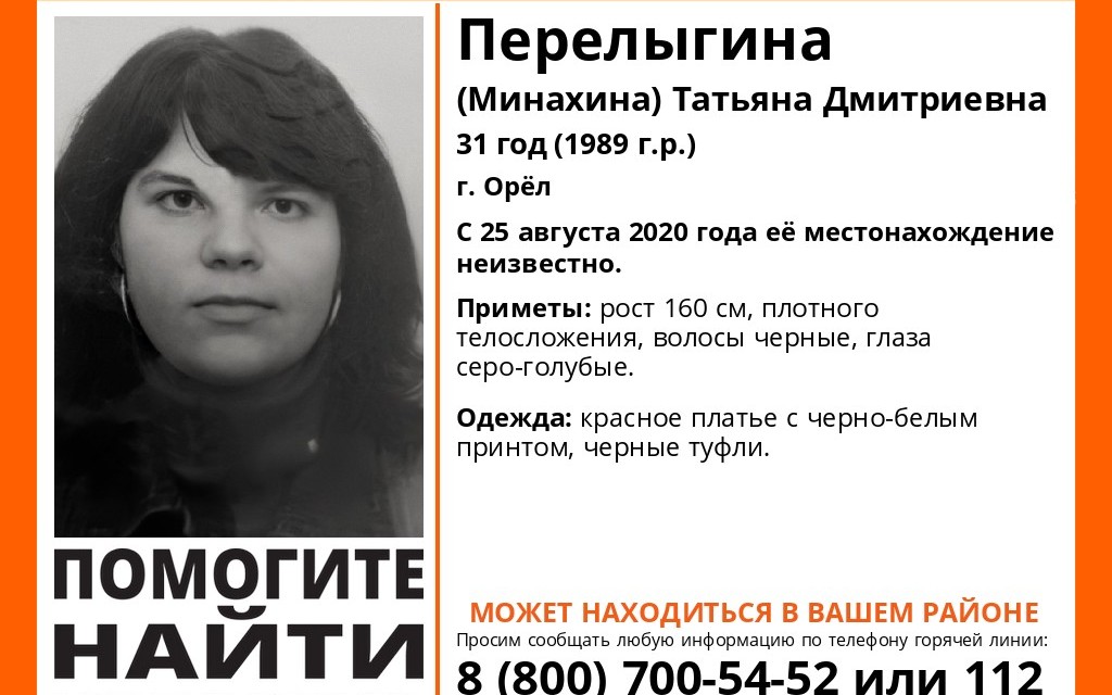 В Брянской и Орловской областях ищут 31-летнюю Татьяну Перелыгину