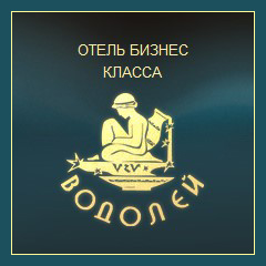 Логотип (Гостиничный комплекс "Водолей")