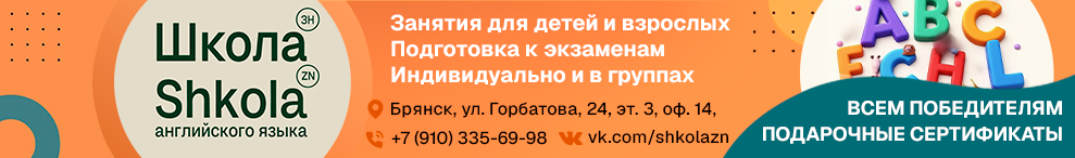 школа англ яз зайцева брянск первоклассник