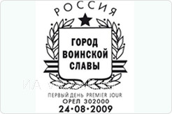 Так выглядит штемпель Первого дня марки 