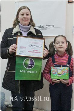 Победительница викторины Марина Мельник свой приз, сотовый телефон, подарила своему самому любимому человеку - дочке Ксении.
